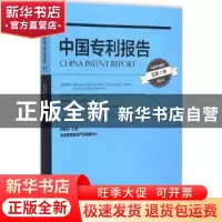 正版 中国专利报告:2014 (总第2卷) 尹新天主编 知识产权出版社 9