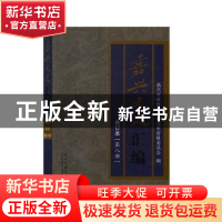 正版 嘉兴文史汇编(合订本)(第八册)(六十八-七十六) 嘉兴市政协