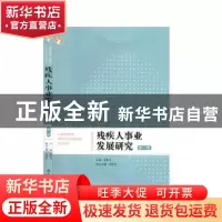 正版 残疾人事业发展研究(第1辑) 编者:杨松才|责编:王桂贞 湖南