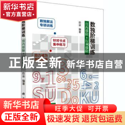 正版 数独阶梯训练 宫内排除+行列排除 编者:拾柒|责编:孙力维//