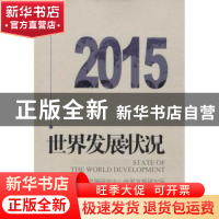 正版 世界发展状况:2015:2015 国务院发展研究中心世界发展研究所