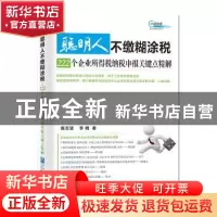 正版 聪明人不缴糊涂税:222个企业所得税纳税申报关键点精解 陈