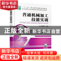 正版 普通机械加工技能实训 王增强 机械工业出版社 978711152163