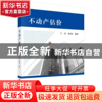 正版 不动产估价 王喜,陈常优编著 科学出版社 9787030443038 书