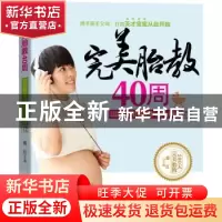 正版 完美胎教40周:打造智慧与趣味并存的孕期生活 腾红主编 吉林