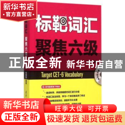 正版 标靶词汇聚集六级 尤菊芳 清华大学出版社 9787302385745 书