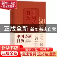 正版 中国诗词日历:戊戌年2018 文字编著:黄鲁李媚瓶花作品:徐