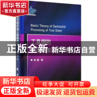 正版 工具钢的半固态加工基础理论 孟毅 国防工业出版社 97871181