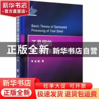 正版 工具钢的半固态加工基础理论 孟毅 国防工业出版社 97871181