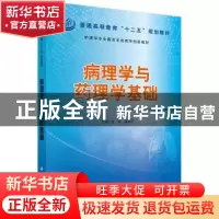 正版 病理学与药理学基础 金英,康艳平主编 科学出版社 97870304