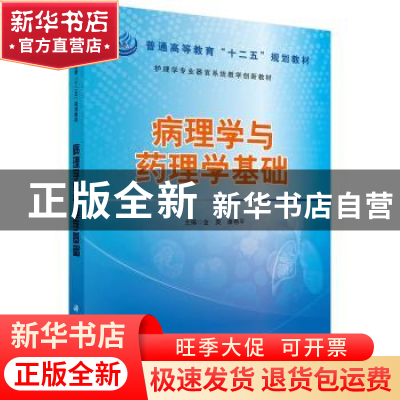 正版 病理学与药理学基础 金英,康艳平主编 科学出版社 97870304