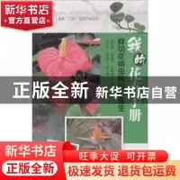 正版 我的花卉手册:鲜切花病虫防治小医生 程东美,饶雪琴,向梅