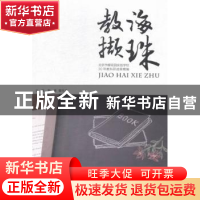 正版 教海撷珠:北京市樱花园实验学校30年教科研成果精编 郭锋,