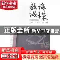 正版 教海撷珠:北京市樱花园实验学校30年教科研成果精编 郭锋,