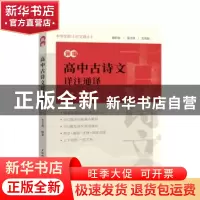 正版 新编高中古诗文详注通译 编者:李支舜|责编:王莹 上海辞书出