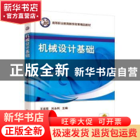 正版 机械设计基础 王宏臣,刘永利主编 机械工业出版社 97871115