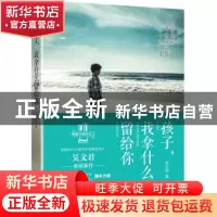 正版 孩子,我拿什么留给你 吴文君 著 电子工业出版社 978712125