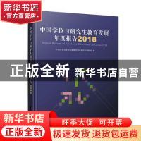 正版 中国学位与研究生教育发展年度报告:2018:2018 中国学位与研