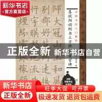 正版 集欧阳询楷书三字经 九成宫碑 施志伟编 上海科学技术文献出