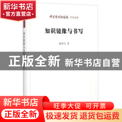 正版 知识镜像与书写 戴阿宝 北京时代华文书局有限公司 97878076