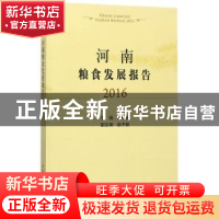 正版 河南粮食发展报告:2016 李利英主编 中国农业出版社 978710