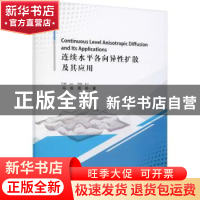 正版 连续水平各向异性扩散及其应用 冯俊//周彬 四川大学出版社