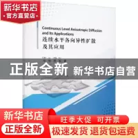 正版 连续水平各向异性扩散及其应用 冯俊//周彬 四川大学出版社