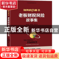 正版 老板财税风险故事集 张金宝,黄传伸,陈光著 中国经济出版