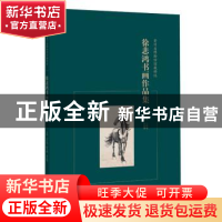 正版 徐悲鸿书画作品集 王红光主编 广西师范大学出版社 97875495