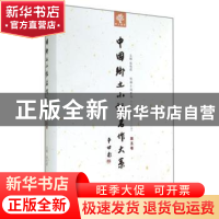 正版 中国乡土小说名作大系:第五卷 郑电波主编 中原农民出版社 9