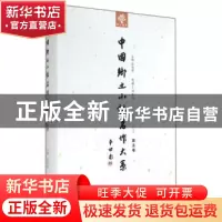正版 中国乡土小说名作大系:第五卷 郑电波主编 中原农民出版社 9