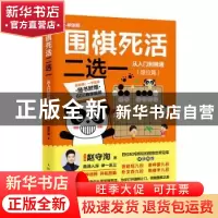 正版 围棋死活二选一从入门到精通:级位篇 赵守洵 人民邮电出版社