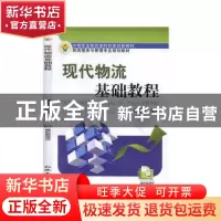 正版 现代物流基础教程 梁智慧 机械工业出版社 9787111354055 书
