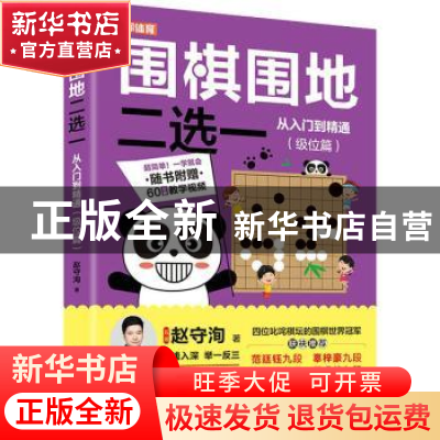 正版 围棋围地二选一从入门到精通 级位篇 赵守洵 人民邮电出版社