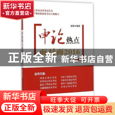 正版 申论热点面对面:2016 金波编著 知识产权出版社 97875130336