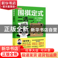 正版 围棋定式二选一从入门到精通 级位篇 赵守洵 人民邮电出版社