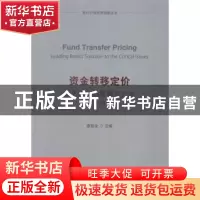 正版 资金转移定价:领先银行的逻辑与方法 廖继全 企业管理出版