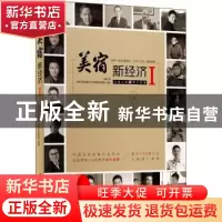 正版 美宿·新经济Ⅰ 编者:李辉|责编:陈骏//彭霞霞 华中科技大学