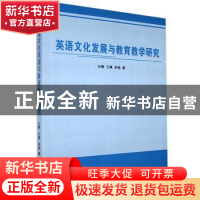 正版 英语文化发展与教育教学研究 任静,王佩,李杨著 九州出版