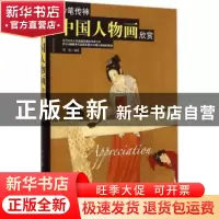 正版 妙笔传神:中国人物画欣赏 玮珏编著 新世界出版社 978751045