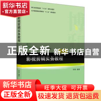 正版 影视剪辑实务教程 编者:李琳|责编:郭莉 北京大学出版社 978