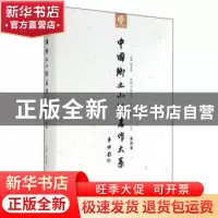 正版 中国乡土小说名作大系:第四卷 郑电波主编 中原农民出版社 9