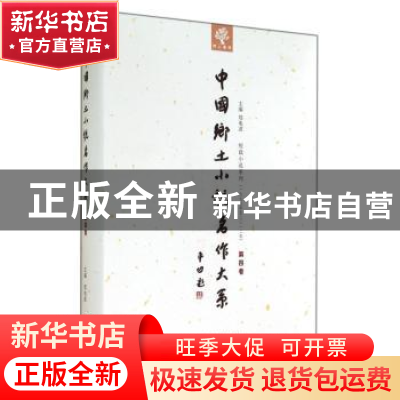 正版 中国乡土小说名作大系:第四卷 郑电波主编 中原农民出版社 9