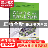 正版 汽车4S企业管理与业务接待 黄会明,倪勇主编 机械工业出版