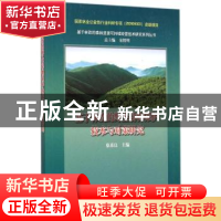 正版 基于林改的野生动物保护技术与对策研究 徐基良主编 中国林