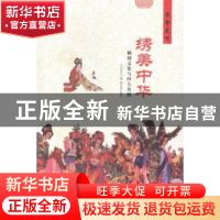 正版 绣美中国:刺绣文化与四大名绣 戚光英编著 现代出版社 97875