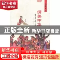 正版 绣美中国:刺绣文化与四大名绣 戚光英编著 现代出版社 97875