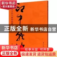 正版 印中乾坤——海上小刀会作品集 编者:张炜羽|责编:王一帆 西