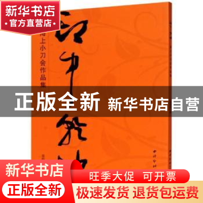 正版 印中乾坤——海上小刀会作品集 编者:张炜羽|责编:王一帆 西