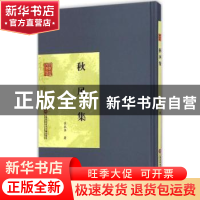 正版 秋风集 章衣萍著 上海科学技术文献出版社 9787543964792 书